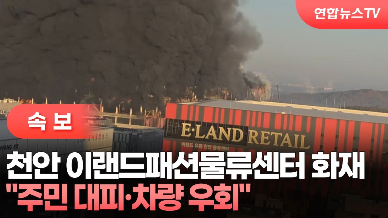 [속보] 천안 이랜드패션물류센터 화재…