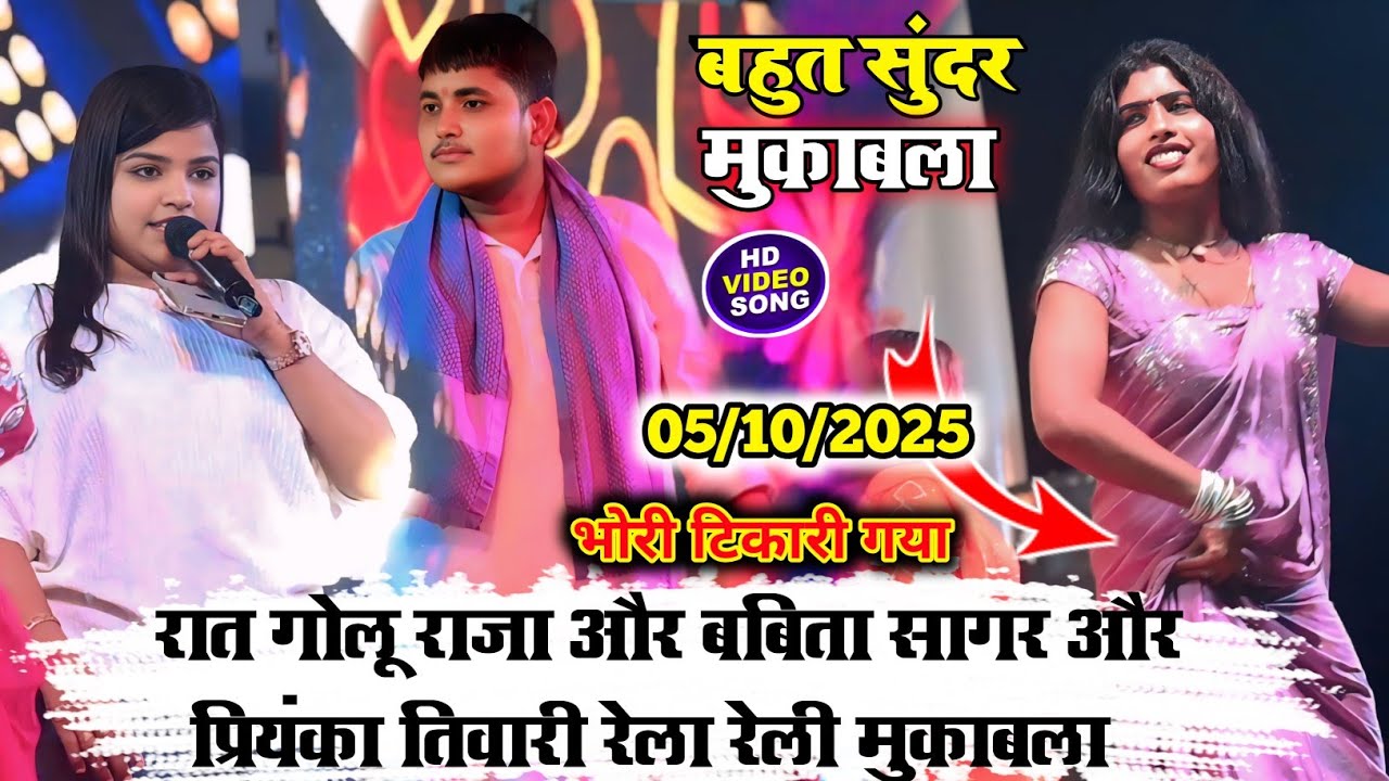 #रात गया में गोलू राजा और बबिता सागर और प्रियंका तिवारी खतरनाक मुकाबला ✓गया स्टेज शो 2025