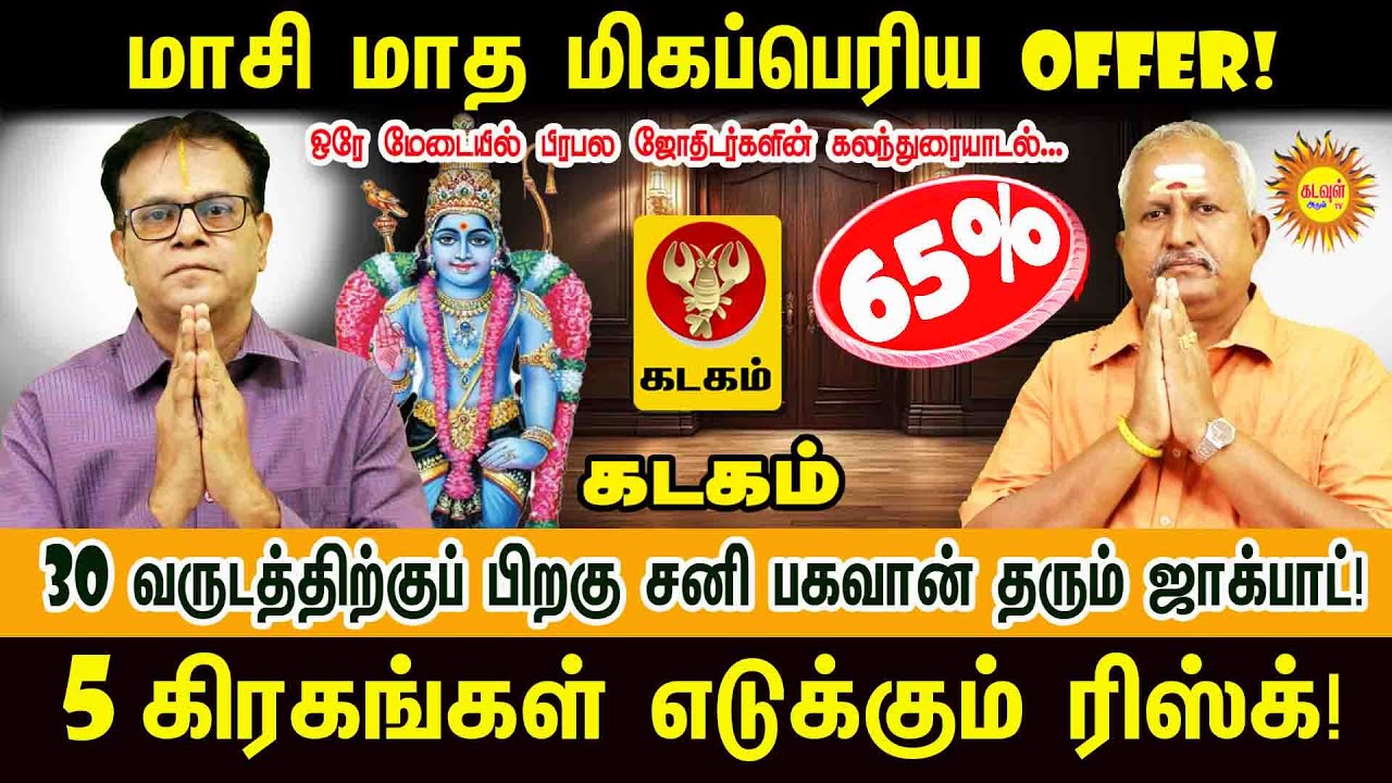 Kadagam மாசி மாத மிகப்பெரிய Offer! | 30 வருடத்திற்குப் பிறகு சனி தரும் ஜாக்பாட்! #masirasipalan2026