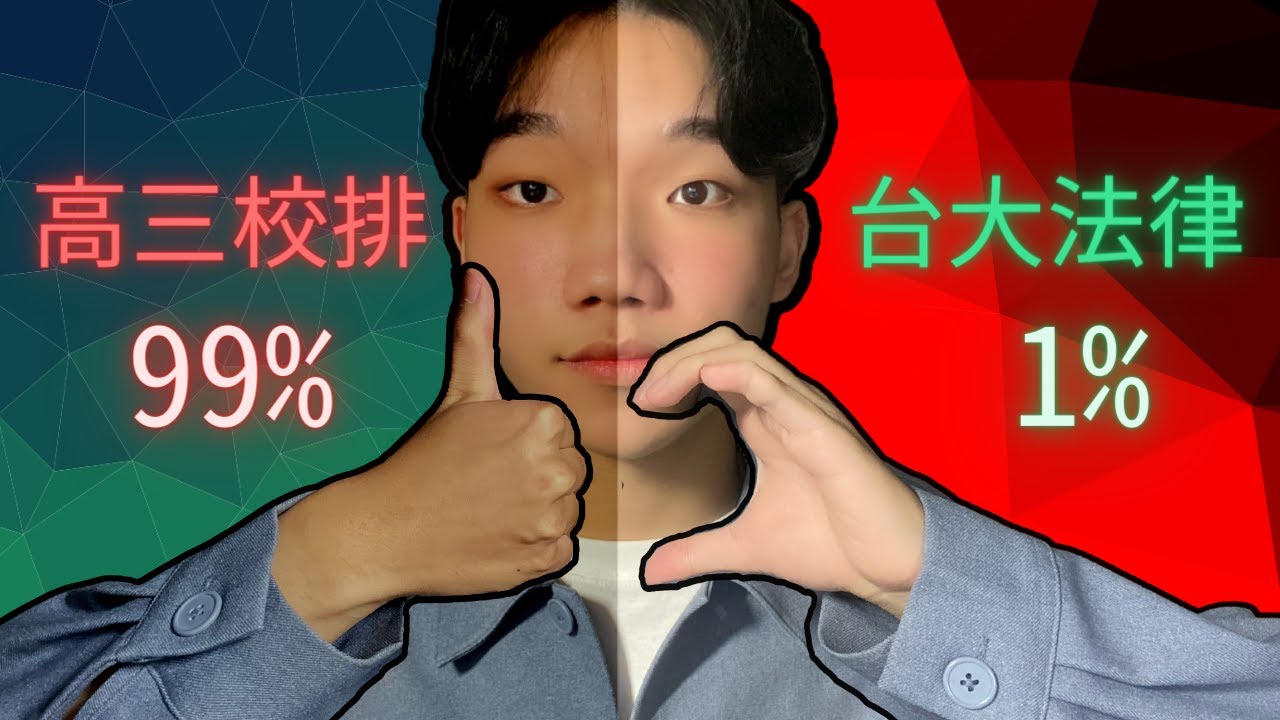 3倍速考上台大法律背後的秘密..