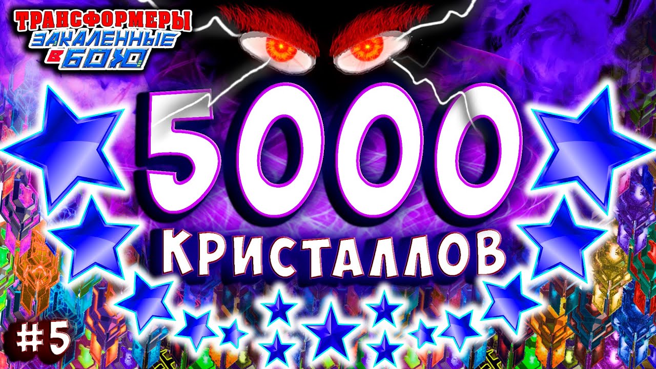 5000 КРИСТАЛЛОВ САМОЕ БОЛЬШОЕ ОТКРЫТИЕ Трансформеры Закаленные в Бою Transformers Forged To Fight #5