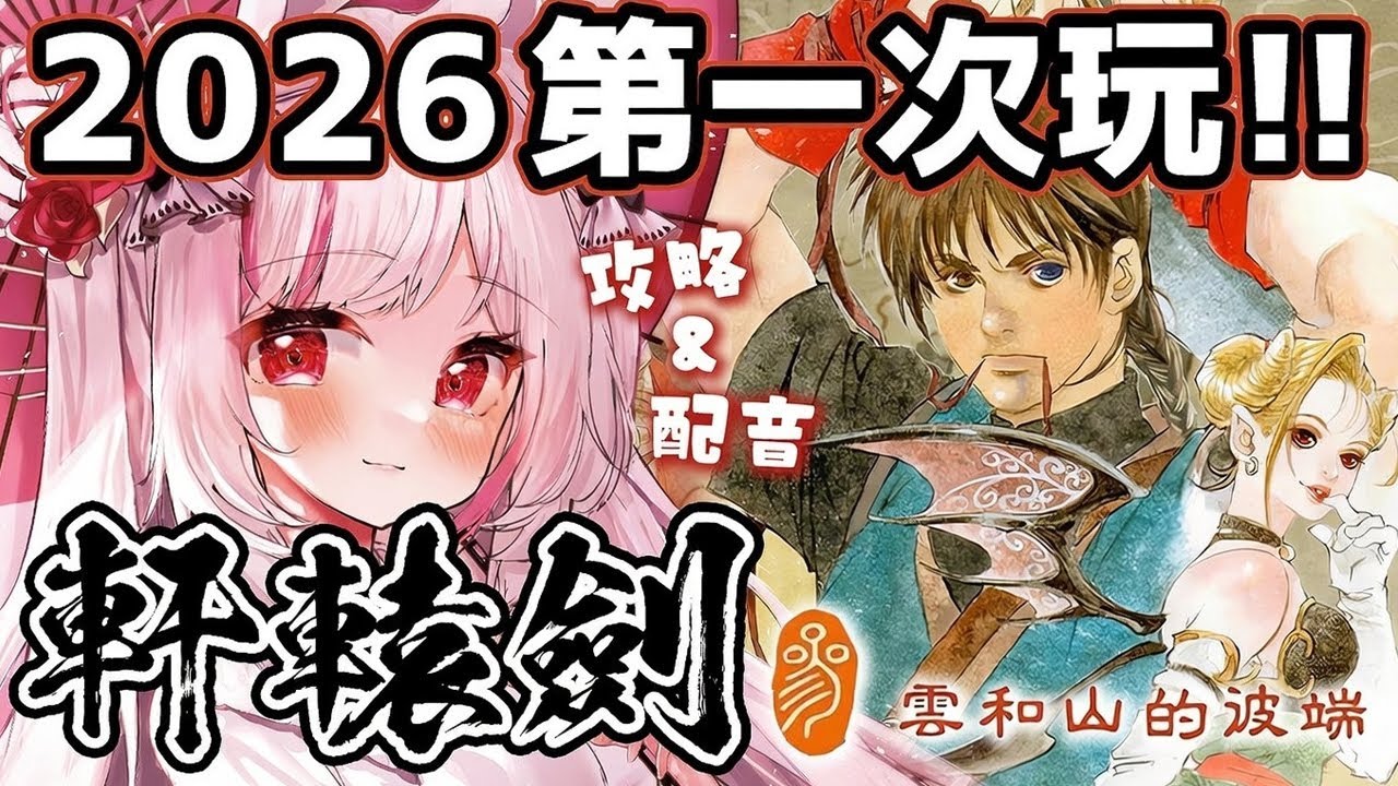 【軒轅劍3】配音實況｜目標通關！26年前的遊戲到了現在依然經典，世界觀超龐大的國產大作！｜妮卡沃爾 ❤️‍🔥