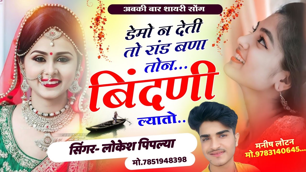 अबकी बार शायरी सोंग !! डेमो न देती तो रांड बणा तोन बिंदणी ल्यातो !! Lokesh Piplya Love Story Song