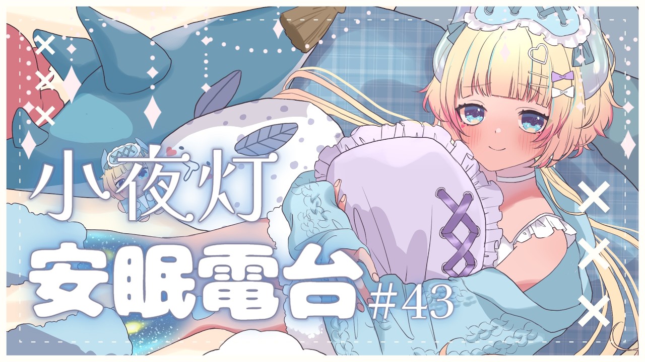 【小夜灯 ♥️安眠電台 】星期一深夜🌟夢境．心事．煩惱分享 #43【灯里クリオ】#HKVtuber #雑談 #AkariCleo