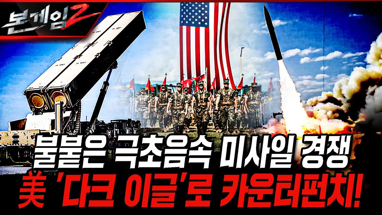 불붙은 극초음속 미사일 경쟁 美 '다크 이글'로 카운터 펀치! [본게임2] @kfnplus | 국방홍보원