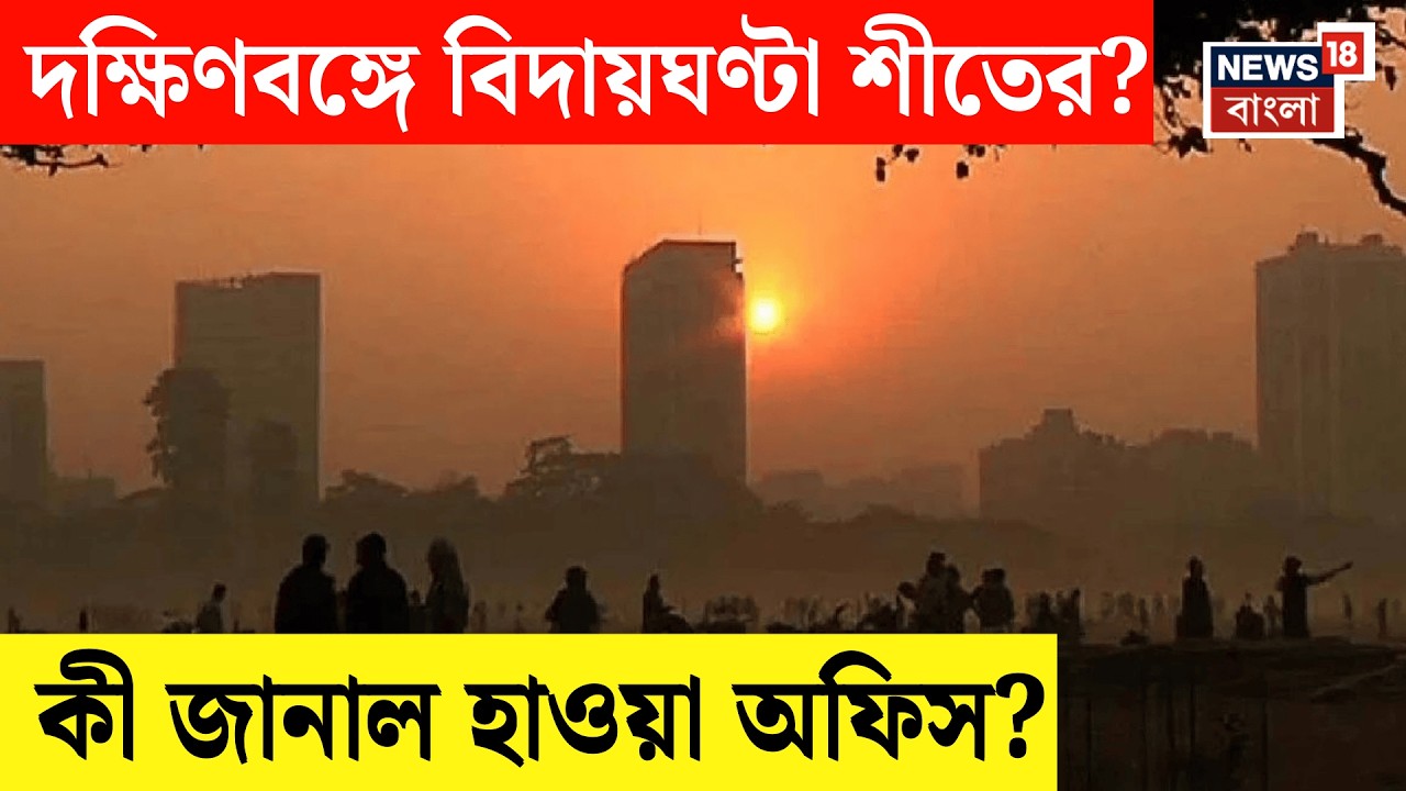 Weather News Today | সপ্তাহান্তে বাড়বে তাপমাত্রা,  দক্ষিণবঙ্গে বিদায়ঘণ্টা শীতের? Bangla News