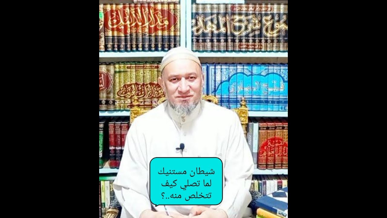 شيطان مستنيك تصلى مش حسيبك كيف تتخلص..؟