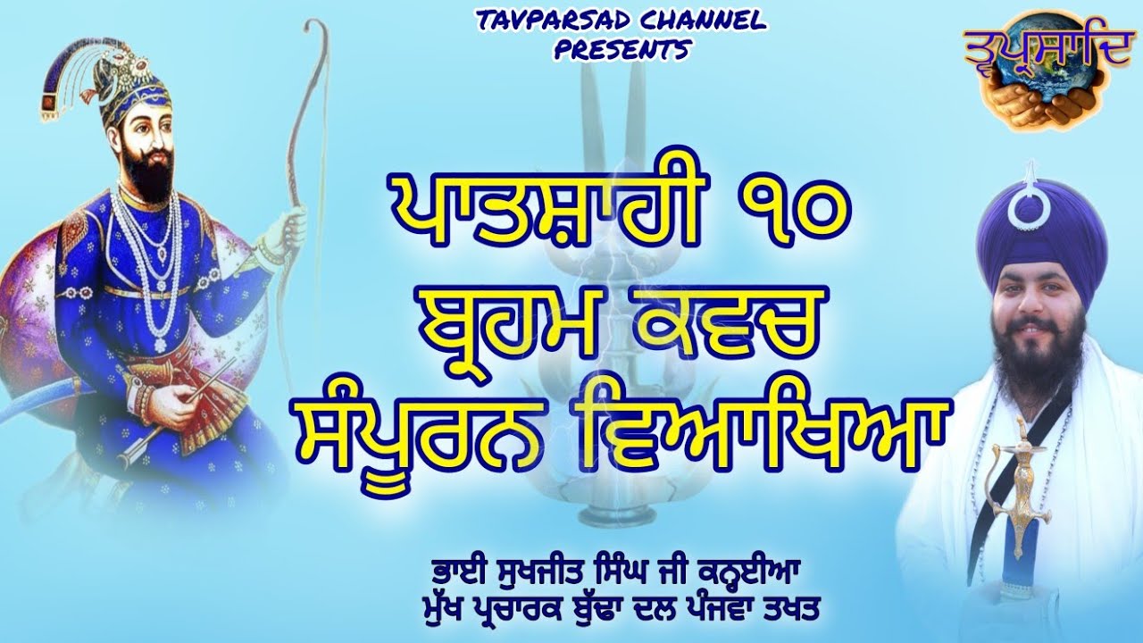 Brahm Kavach Katha | ਬ੍ਰਹਮ ਕਵਚ ਕਥਾ | Brahm Kavach Truth | Bhai Sukhjeet Singh Kanhaiya