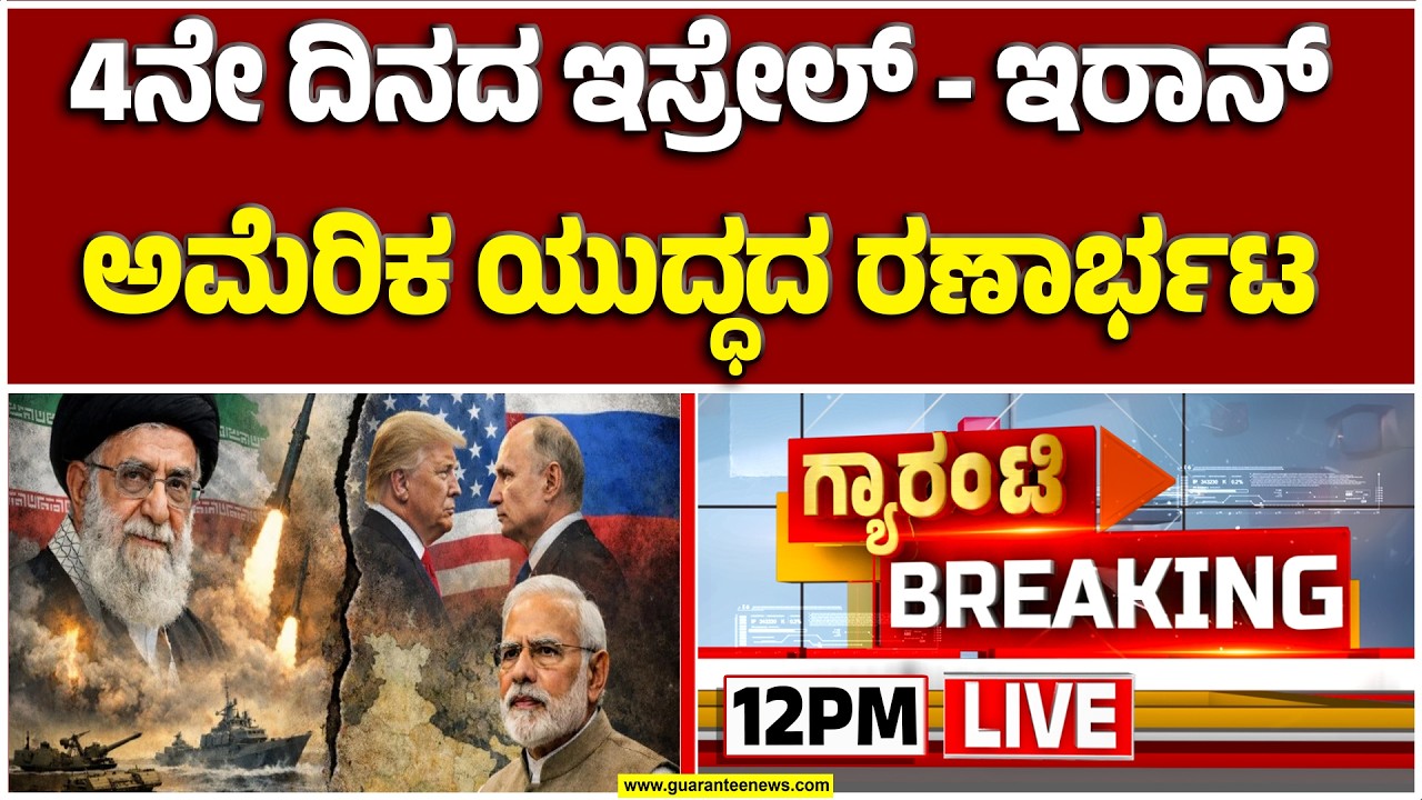 🔴LIVE |ಇಸ್ರೇಲ್ ಮೇಲೆ ನಿರಂತರವಾಗಿ ಕ್ಷಿಪಣಿ ಮಳೆ ಸುರಿಸುತ್ತಿರುವ ಇರಾನ್| Guarantee News