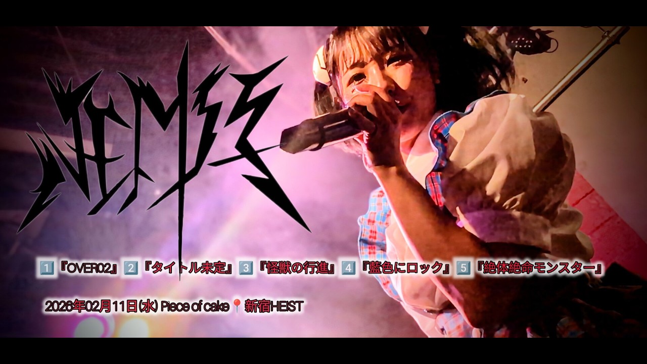 nem仔🦈 　2026年02月11日(水) Piece of cake📍新宿HEIST【4K】  #nem仔 #サメない夢 #アイドル #ロック #4k
