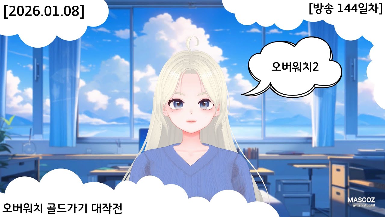 [2026.01.08] [방송 144일차] 오버워치 골드가기 대작전