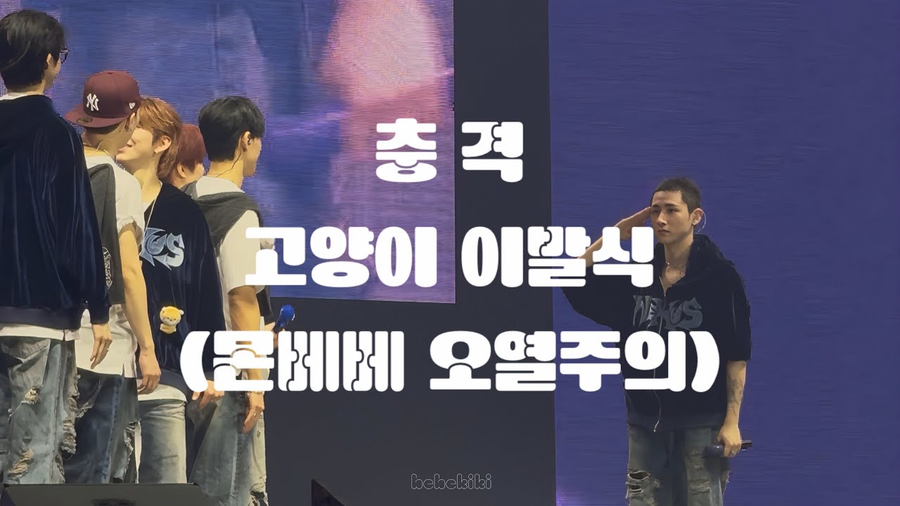 260201 몬스타엑스 콘서트 [THE X : NEXUS] 막콘 아이엠 이발식(몬베베 오열주의)