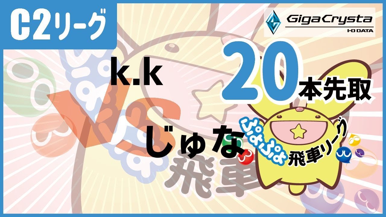 【#飛車リーグ】ぷよぷよeスポーツ 第46期ぷよぷよ飛車リーグ C2リーグ  k.k VS じゅな　20本先取。【#ぷよぷよ】