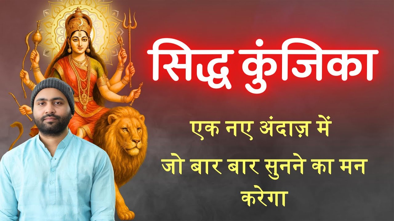 सिद्ध कुंजिका स्तोत्रम ।सप्तसती पाठ का सम्पूर्ण फल इसके पाठ से मिल जाएगा । नवरात्रि स्पेशल