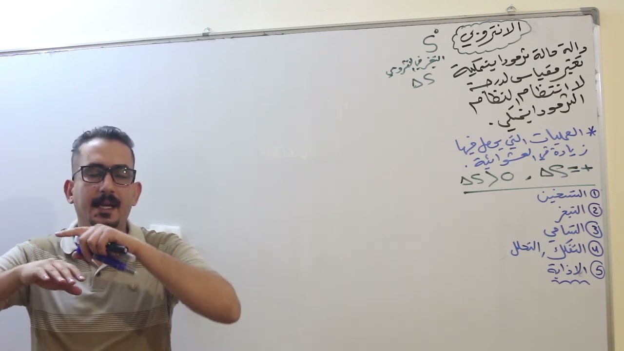 الفصل الاول (الثرموداينمك) محاضرة 9 الانتروبي وطاقة كبس الحرة