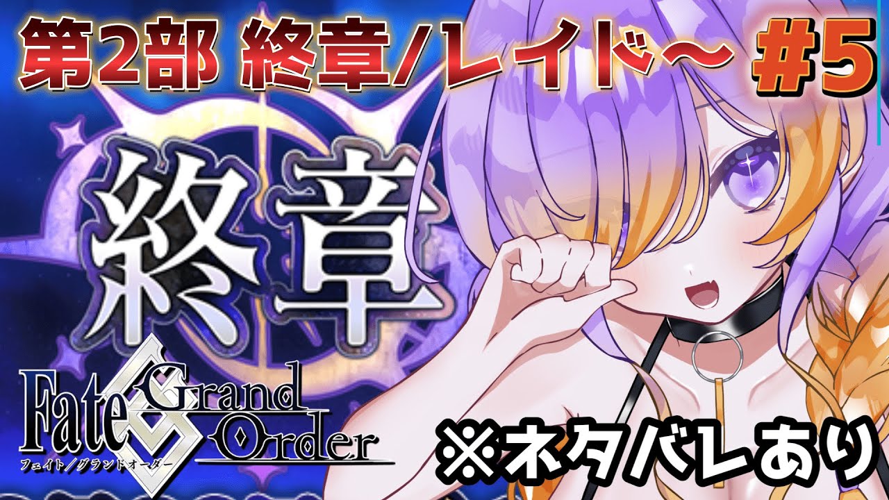 【FGO】完全初見FGO！2部終章 レイド3日目いきます | ♯5 #fategrandorder 【※本編ネタバレ有】