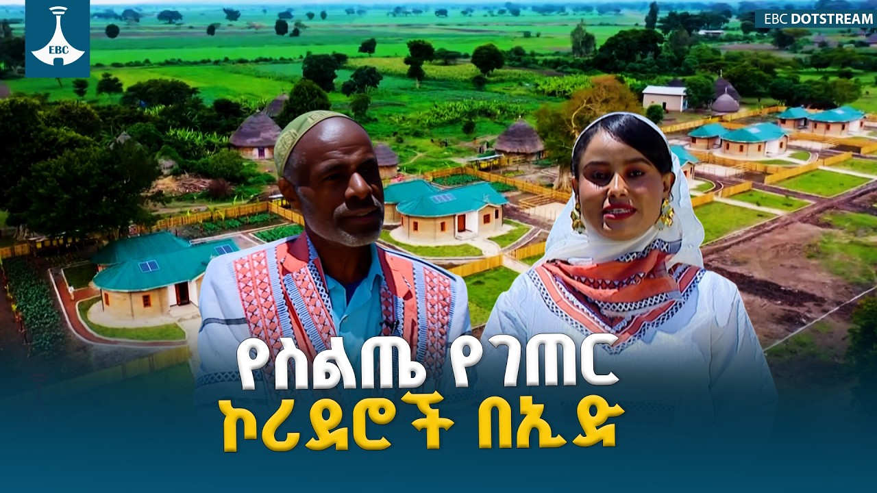 በስልጤ ከባሕላዊው ጀፎሮ እስከ ዘመናዊው የገጠር ኮሪደር በኢድ አል ፈጥር   ETV | EBC | EBCDOTSTREAM