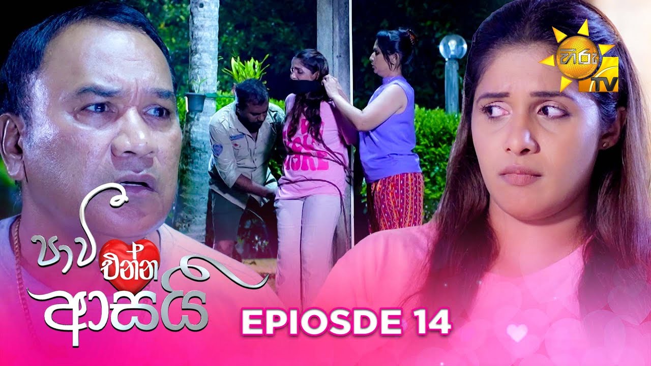 Paavi Enna Aasai - පාවී එන්න ආසයි | Episode 14 | 2024-10-23 | Hiru TV
