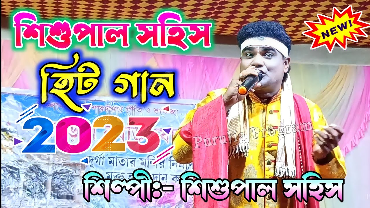 শিশুপাল হিট পুরুলিয়া গান ২০২৩ | Shishupal Sahis Purulia Song | Shishupal Sahis Stage Program