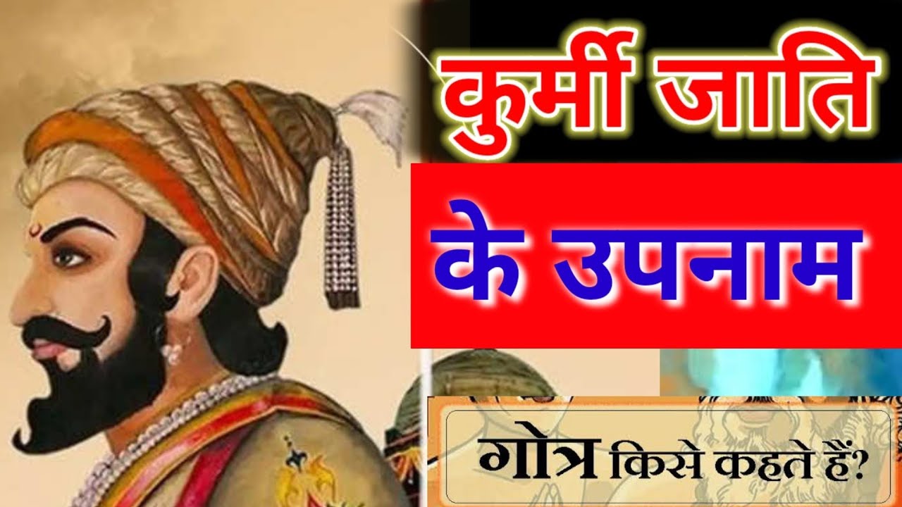 कुर्मी जाति के उपनाम ( गोत्र ) || Kurmi Surname all State | gotra kurmi jati ke
