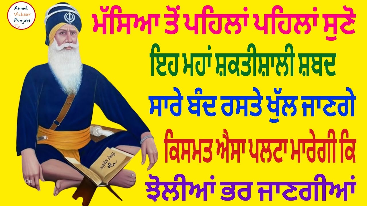 ਮੱਸਿਆ ਤੋਂ ਪਹਿਲਾਂ ਪਹਿਲਾਂ ਸੁਣੋਇਹ ਮਹਾਂ ਸ਼ਕਤੀਸ਼ਾਲੀ ਸ਼ਬਦ ਸਾਰੇ ਬੰਦ ਰਸਤੇ ਖੁੱਲ ਜਾਣਗੇ