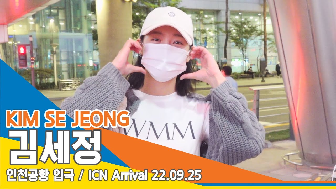 김세정(KIMSEJEONG), ‘피곤해도 언제나 밝은 엔젤~’(인천공항 입국)/ ICN Arrival 220925 #NewsenTV