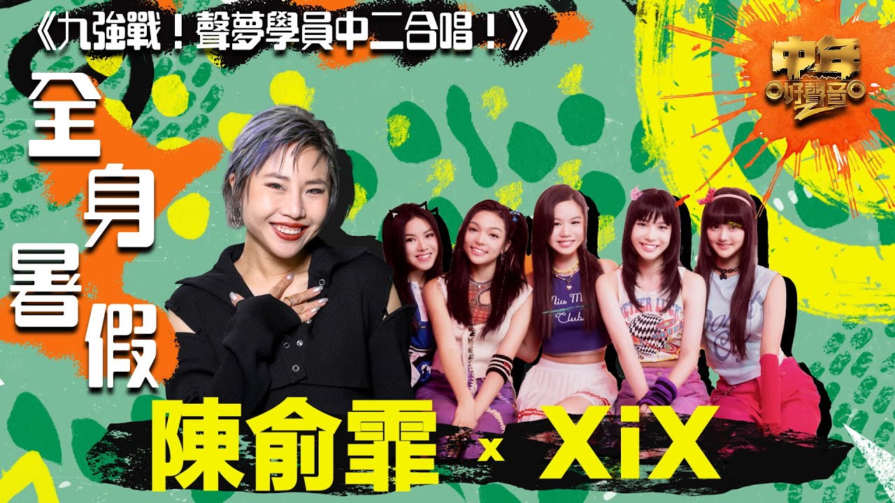 中年好聲音2｜聲夢中二合唱｜陳俞霏、XiX合唱《全身暑假》｜音樂｜歌唱比賽｜音樂節目｜TVB_Variety