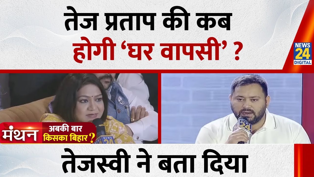 Tej Pratap Yadav की कब होगी ‘घर वापसी’ ? Tejashwi Yadav EXCLUSIVE | Anurradha Prasad | Manthan 2025