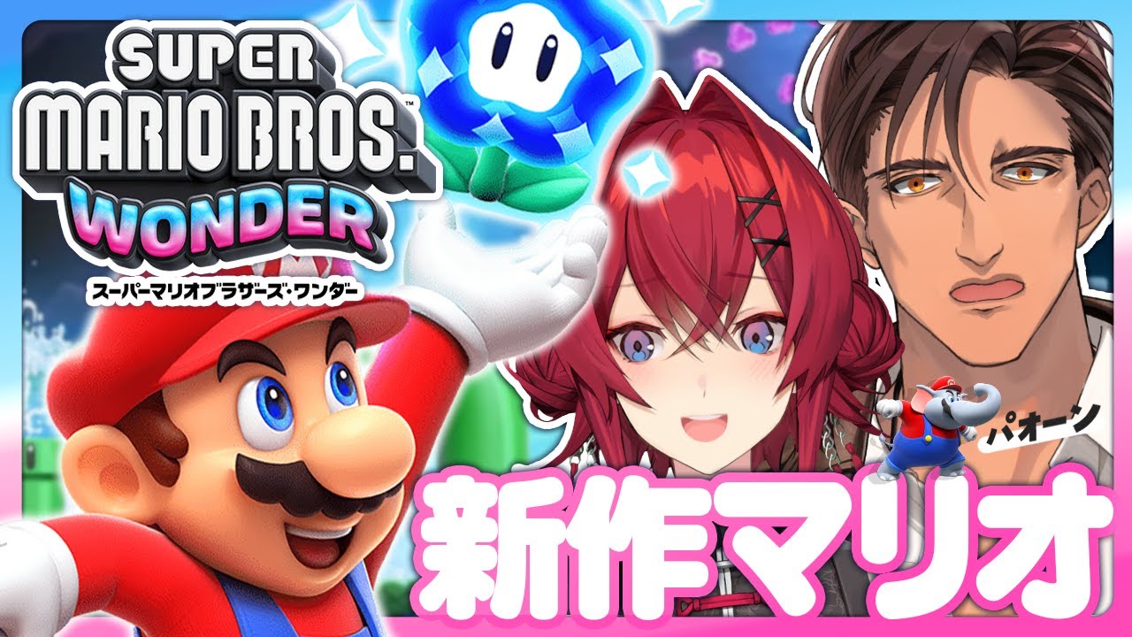 11年ぶりの新作マリオ！ベルアンでプレイするよ♥ ね、ベルさん…💋【スーパーマリオブラザーズ ワンダー￤にじさんじ／ベルモンド・バンデラス／アンジュ・カトリーナ】