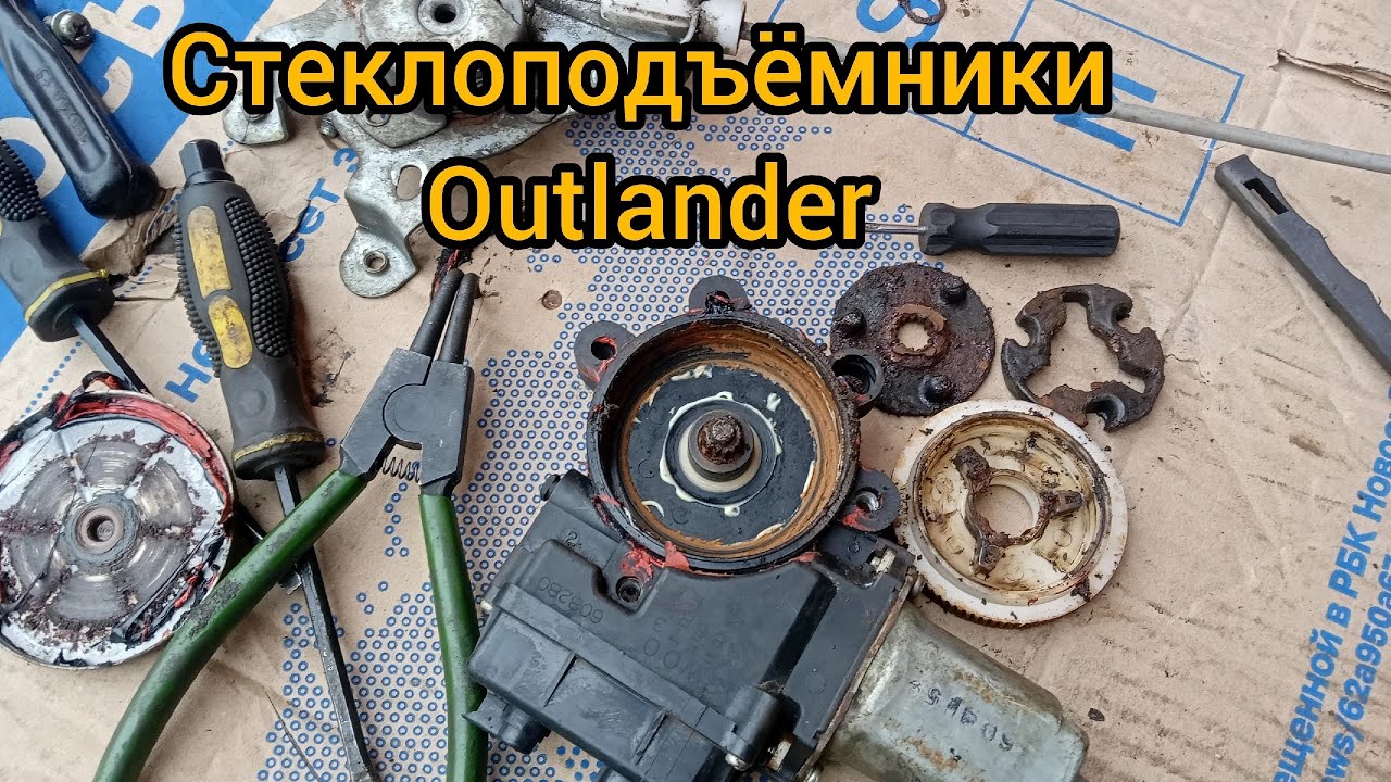 стекло подъемник mitsubishi outlander на то, воет, меняем трапецию, обрыв троса