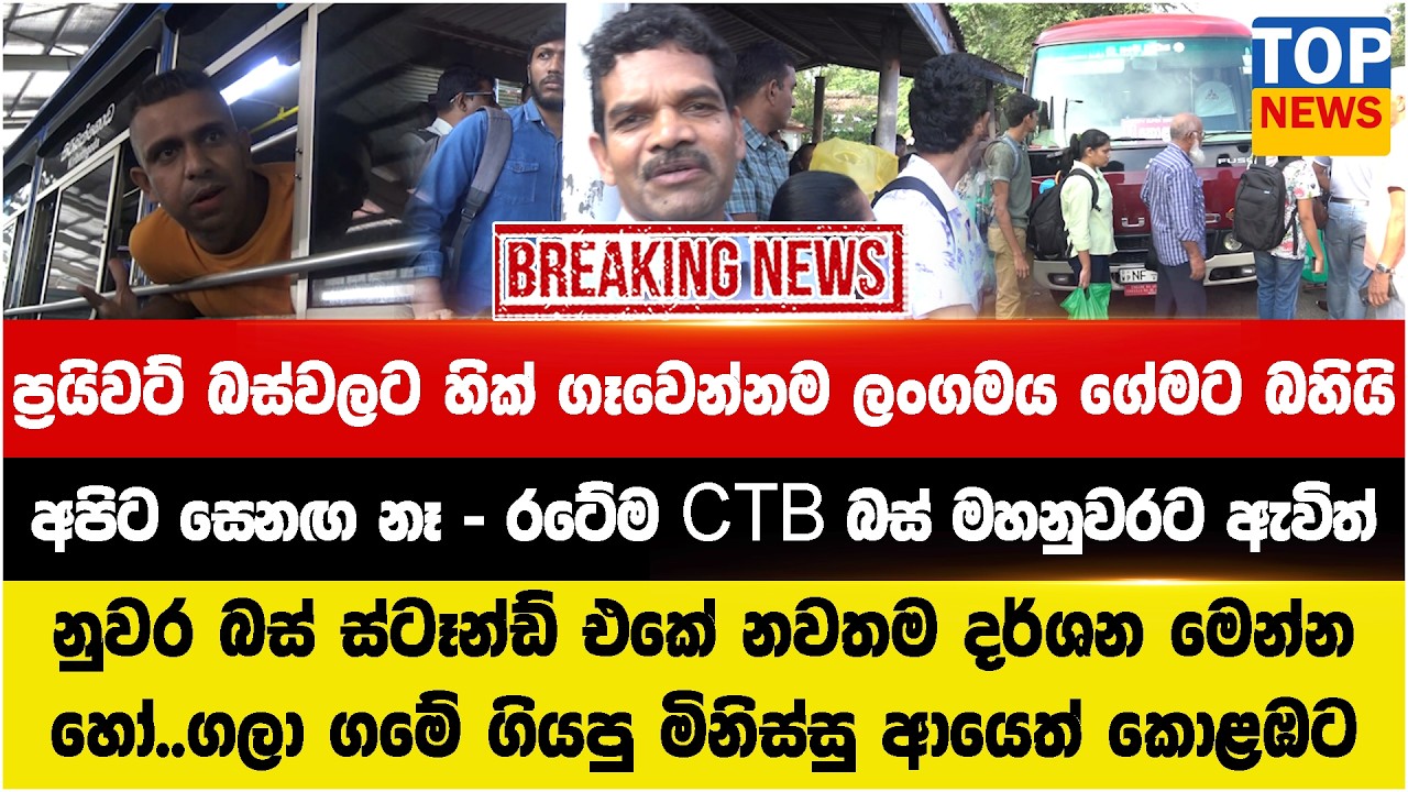 ප්&zwj;රයිවට් බස්වලට හික් ගෑවෙන්නම ලංගමය ගේමට බහියි - අපිට සෙනඟ නෑ - රටේම CTB බස් මහනුවරට ඇවිත්