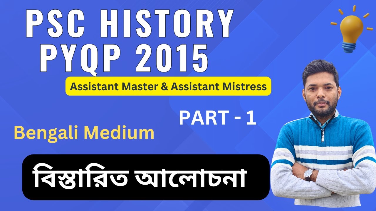 WBPSC HISTORY PYQP QUESTIONS 2015 PART 1 । Bengali Medium History Queston.  ইতিহাসের প্রশ্ন ।