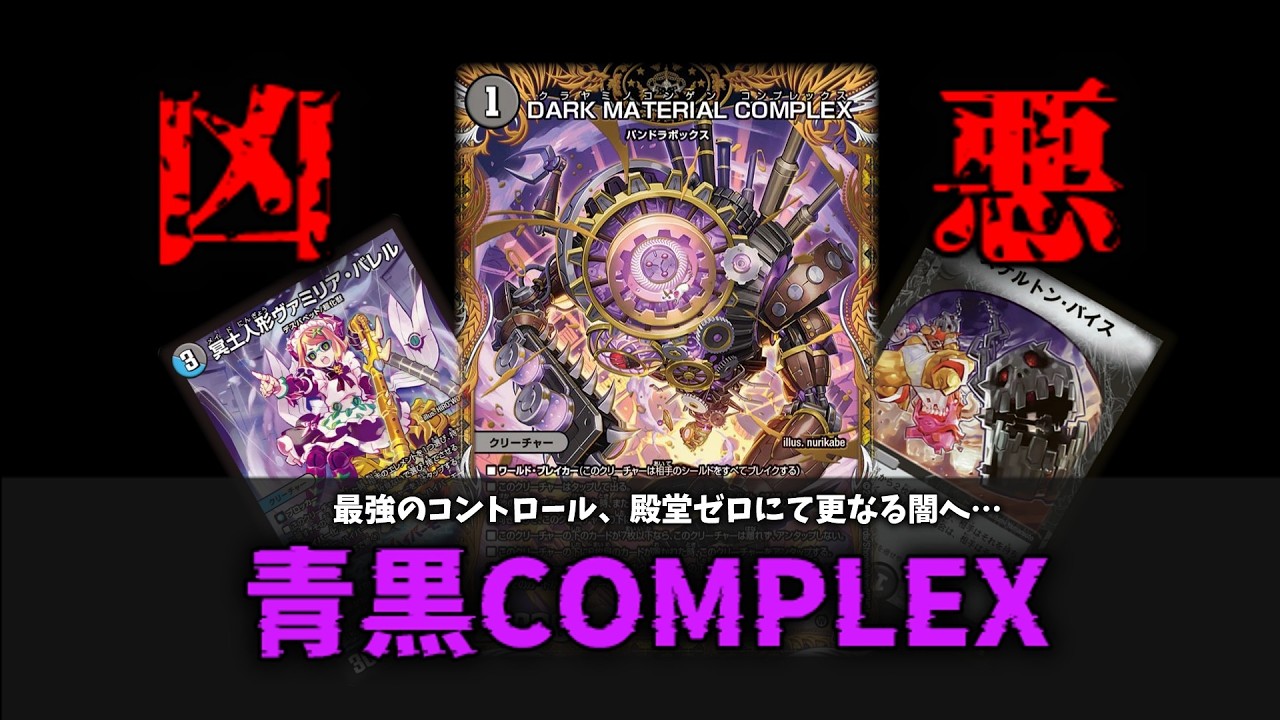 【殿堂ゼロ】その日人類は思い出した...コンプ4投の「青黒COMPLEX」の凶悪さを... 　【架空デュエマ】#デュエマ #デュエルマスターズ