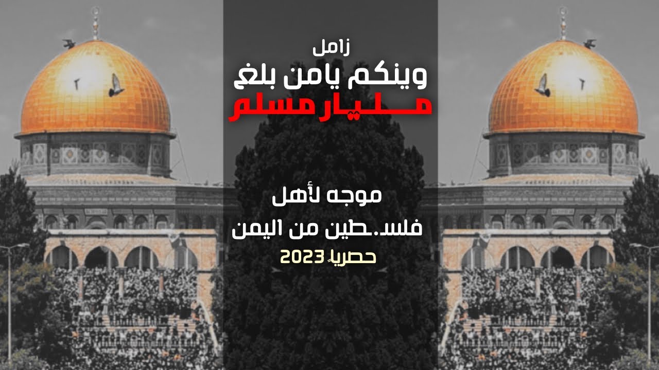 من اليمن الى فلسـ.ـطين | وينكم يامن بلغ مليار مسلم - يا يمنا يايمنا | عبدالله السبعين | 2023