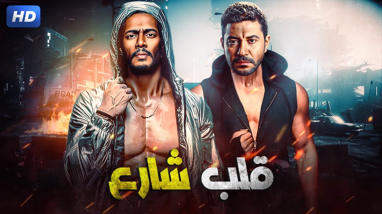 حصرياً لأول مرة فيلم | قلب شارع| بطولة محمد رمضان و محمد عز كامل ~ FULL HD