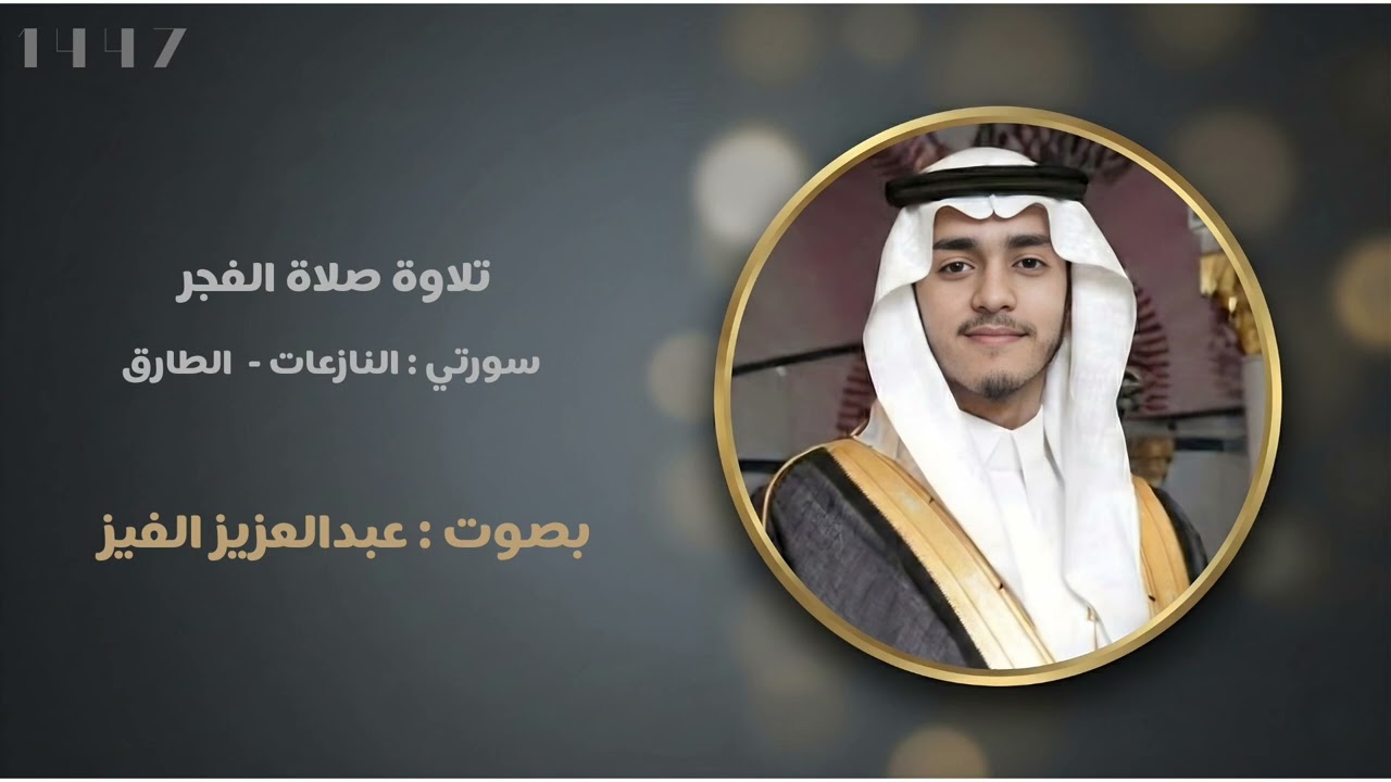تلاوة من سورتي النازعات والطارق - عبدالعزيز الفيز
