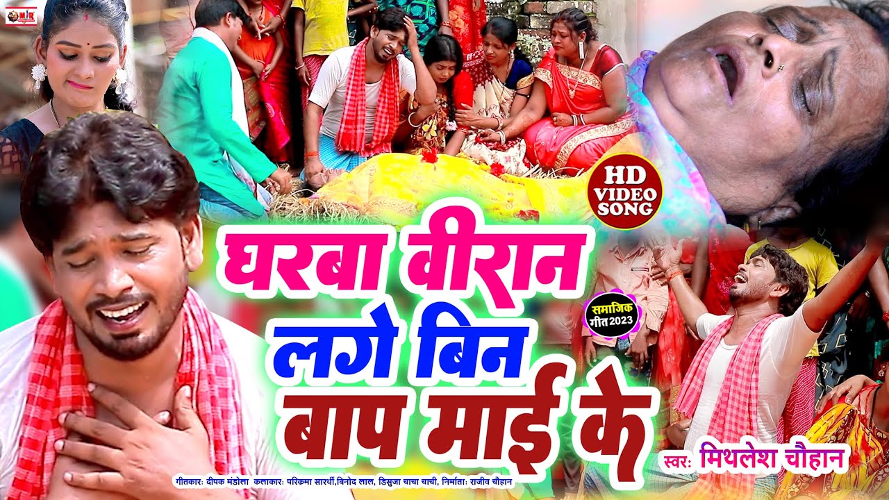 #VIDEO | घरबा वीरान लगे, बिन बाप माई के | #Mithlesh_Chauhan का दर्द भरा गीत | #Anjali Bharti