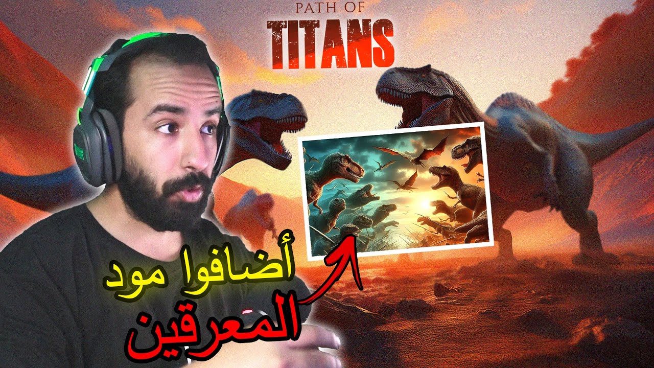 محاكي الديناصورات Path Of Titan | أضافوا أفضل مود في اللعبة..🦖⚔️