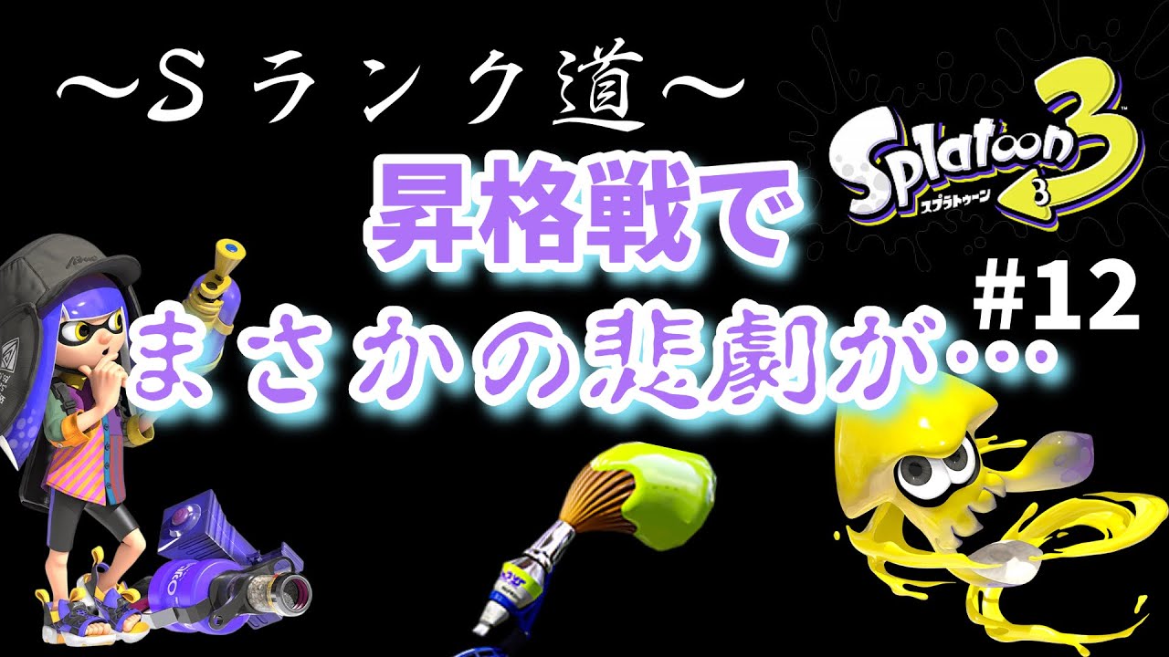 【スプラトゥーン3】〜武器縛らない Sランク道〜Part12 遂に来た昇格戦！まさかの悲劇が襲いかかる…