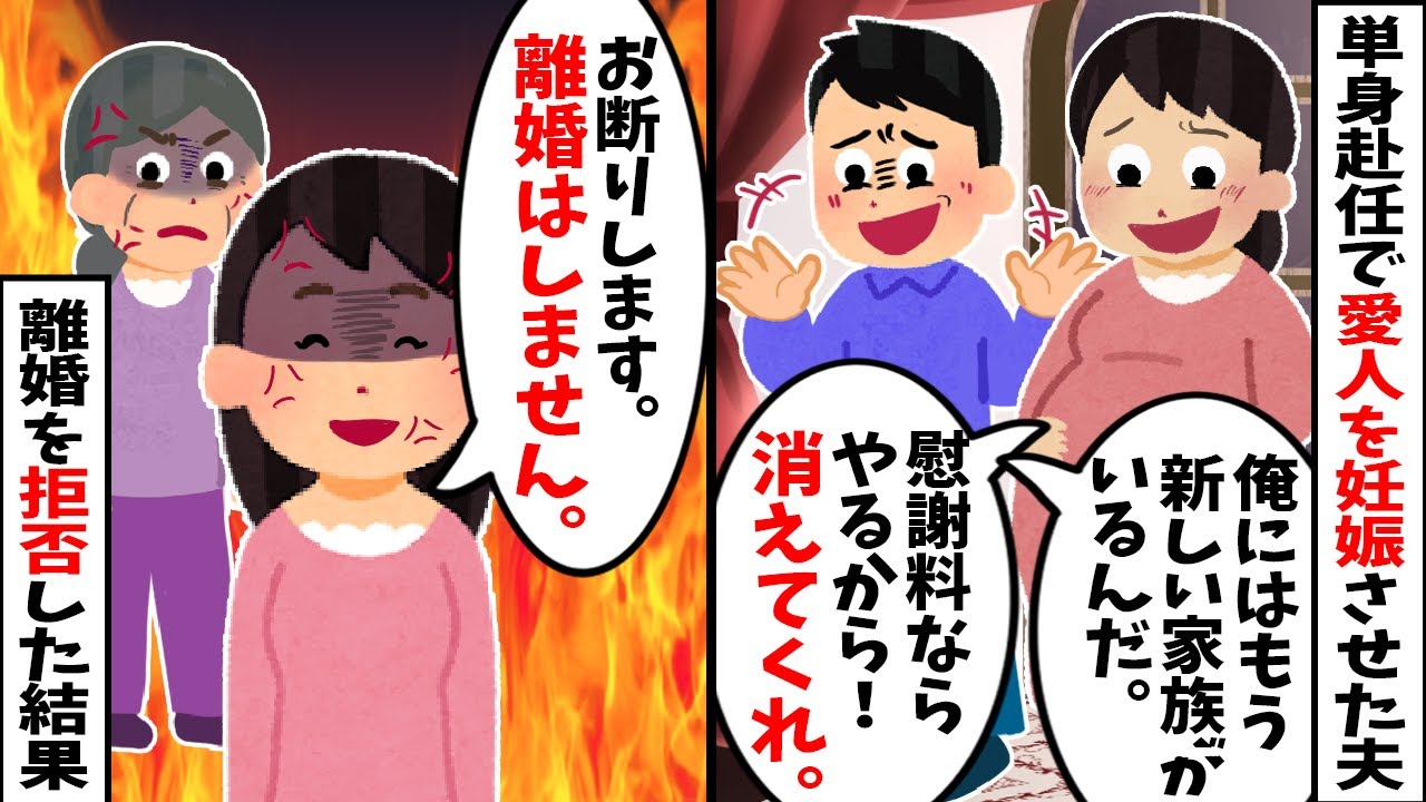 【2chスカッと】単身赴任で愛人を妊娠させた夫「慰謝料やるから離婚しろ」→私「結構です」と離婚を拒否した結果ｗ