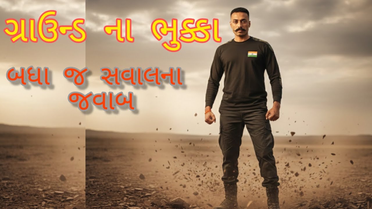 ગ્રાઉન્ડ ના ભુક્કા | #betibapu |police bharti update #policebharti2026 #lrdupdate #lrdexam  
