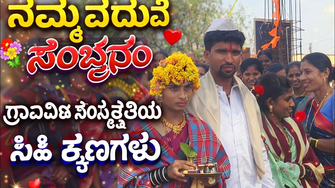  💍  ಗ್ರಾಮೀಣ ಸಂಸ್ಕೃತಿ, ಸಂಪ್ರದಾಯ, ಕುಟುಂಬದ ಆಶೀರ್ವಾದ  ಮತ್ತು ನಿಜವಾದ ಮದುವೆ ಸಂಭ್ರಮ ❤️  ಈ Marriage Vlog
