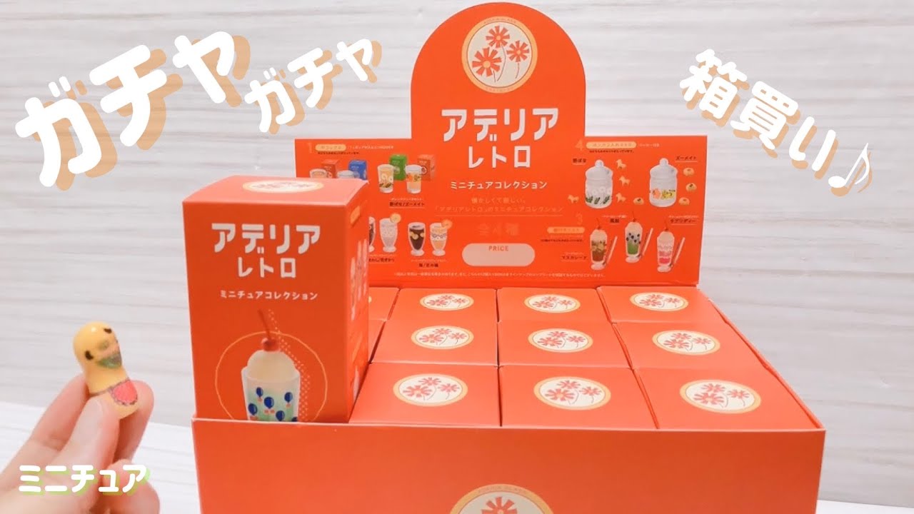 【ガチャガチャ開封】アデリアレトロのミニチュア 箱買い！ ケンエレファント glass miniatures