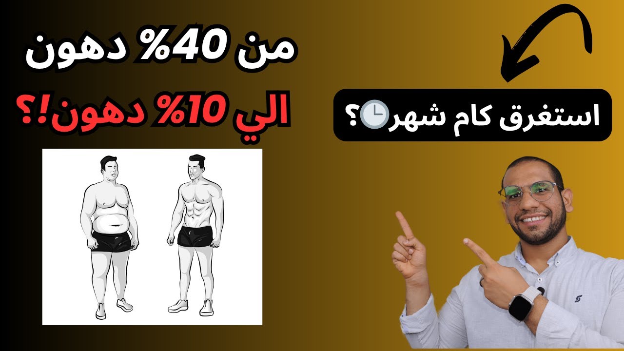 كم يستغرق النزول من 40٪ إلى 10٪ دهون في الجسم؟ (تجربتي الشخصيه) #خسارة_دهون