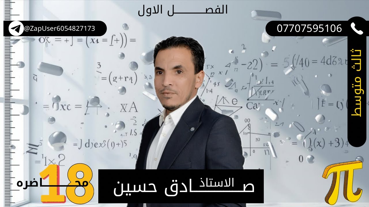الثالث متوسط الفصل الأول محاضرة ١٨ (المتباينة المطلقة) حل المسائل التي تتضمن عبارة ( أو ) ص ١٨و١٩و٢٠