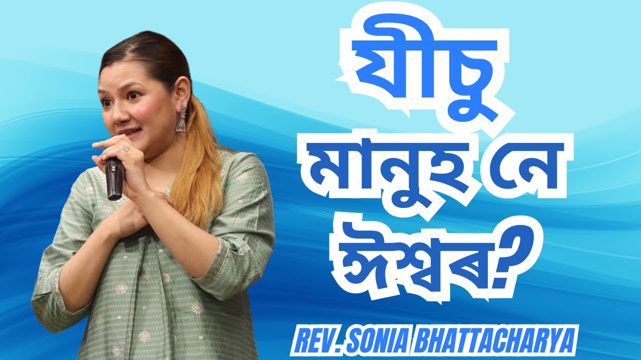 যীচু বাক্য আৰু ঈশ্বৰৰ পুত্ৰ হিচাপে| REV. SONIA BHATTACHARYA | AAKHIKH THE HOUSE OF BLESSINGS
