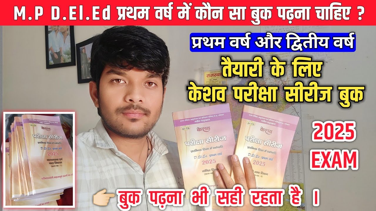 D.El.Ed प्रथम वर्ष में कौन सा बुक पढ़ना चाहिए? | mp deled exam 2025 1st year Guide / केशव सीरीज बुक