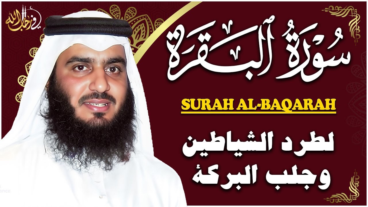 الشيخ احمد العجمي سورة البقرة النسخة الأصلية Surat Albaqra Official Audio