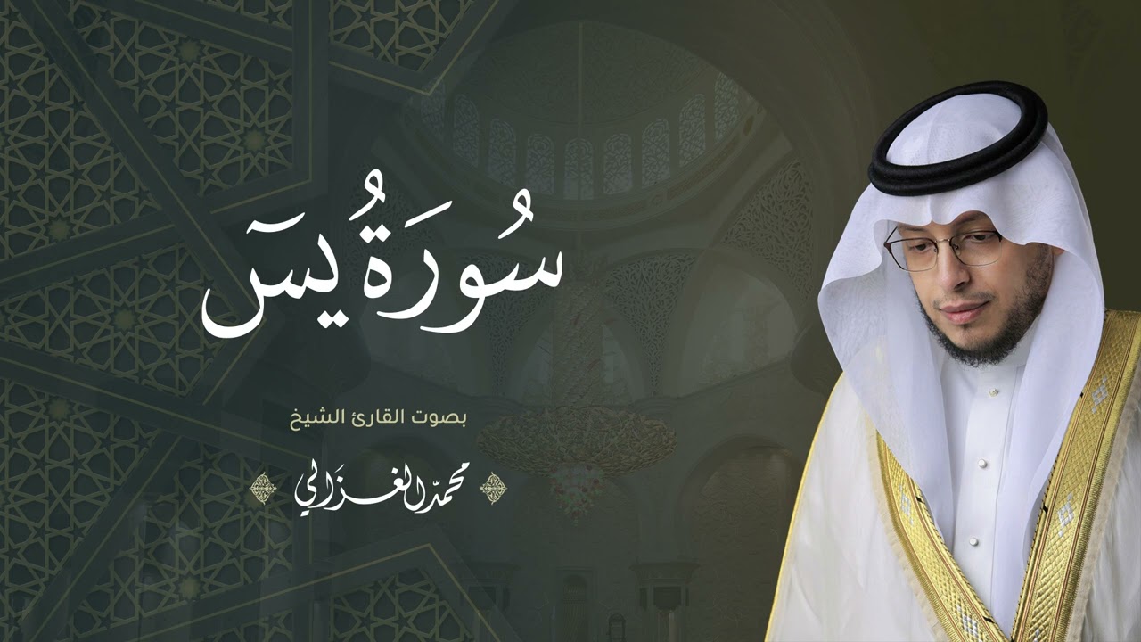 حصرياً - سورة يس بصوت القارئ | محمد الغزالي - Mohammad ALGhazali -