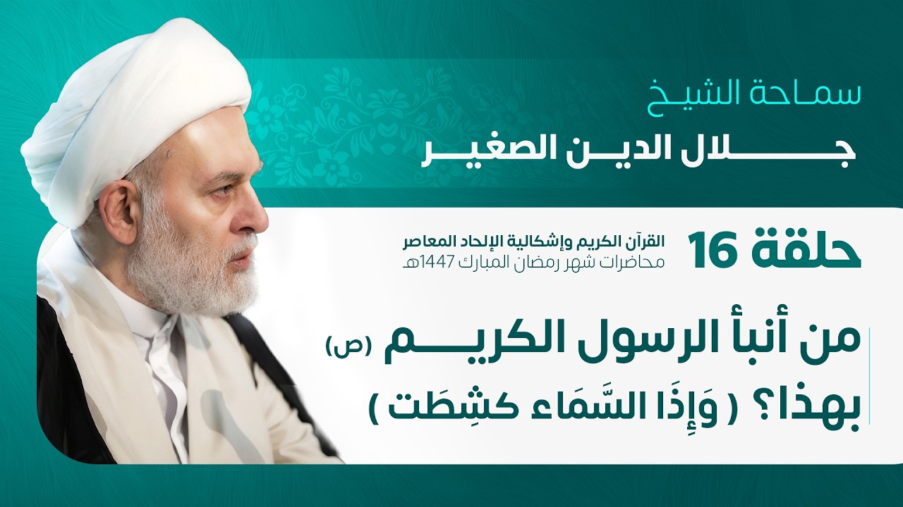من أنبأ الرسول الأكرم (صلى الله عليه وآله) بهـذا؟ (وإِذَا السَّمَاءُ كُشِطَت) ح16